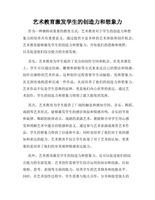 艺术教育激发学生的创造力和想象力