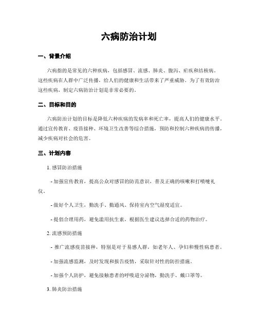 六病防治计划