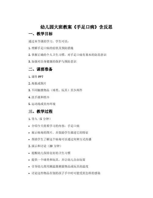 幼儿园大班教案《手足口病》含反思