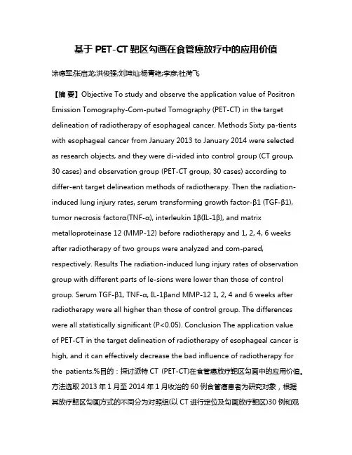 基于PET-CT靶区勾画在食管癌放疗中的应用价值