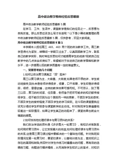 高中政治教学教师经验反思最新5篇