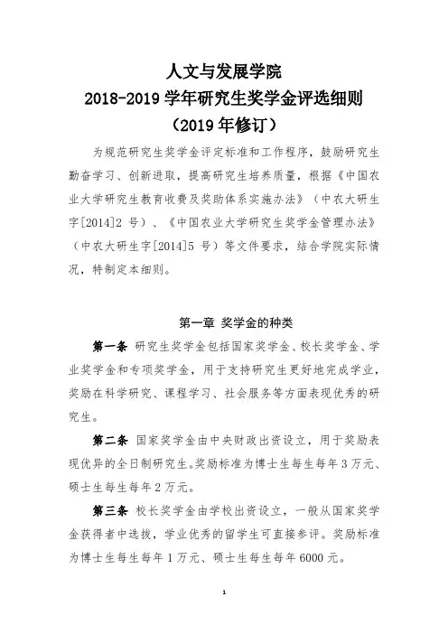 人文与发展学院2018-2019学年研究生奖学金评选细则