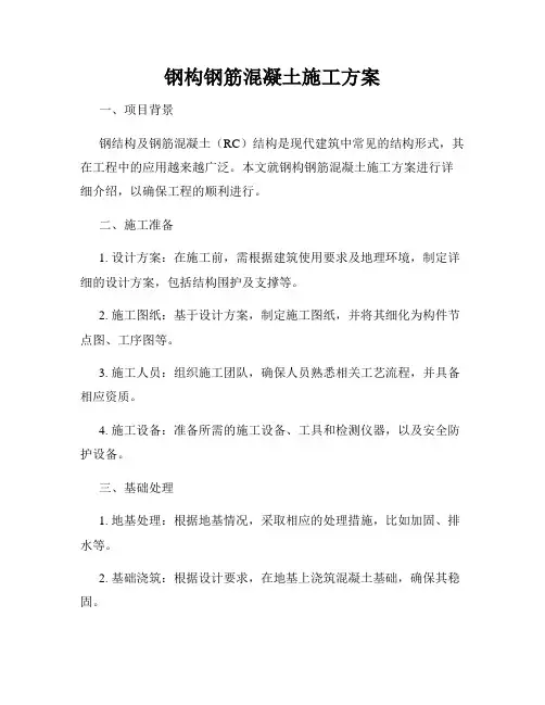 钢构钢筋混凝土施工方案