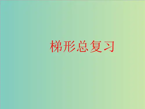 中考数学专题《梯形》复习课件(共13张PPT)