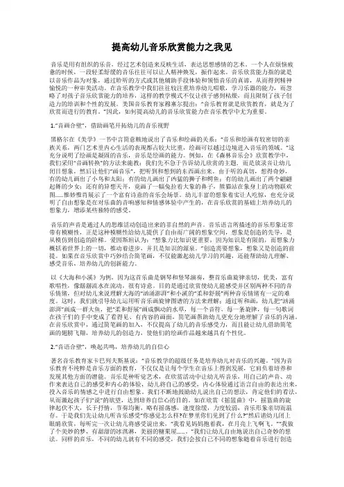 提高幼儿音乐欣赏能力之我见