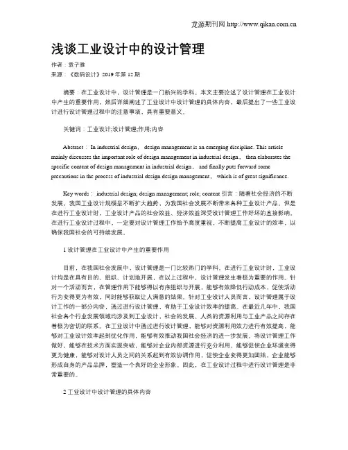 浅谈工业设计中的设计管理