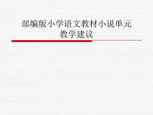 最新人教版(部编版)小学语文六年级上册《小说单元教学建议》教学课件
