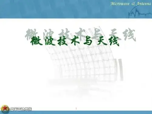 第1章  电磁场理论基础 《微波技术与天线(第2版)》课件