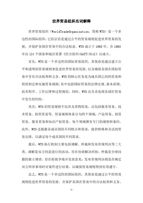世界贸易组织名词解释