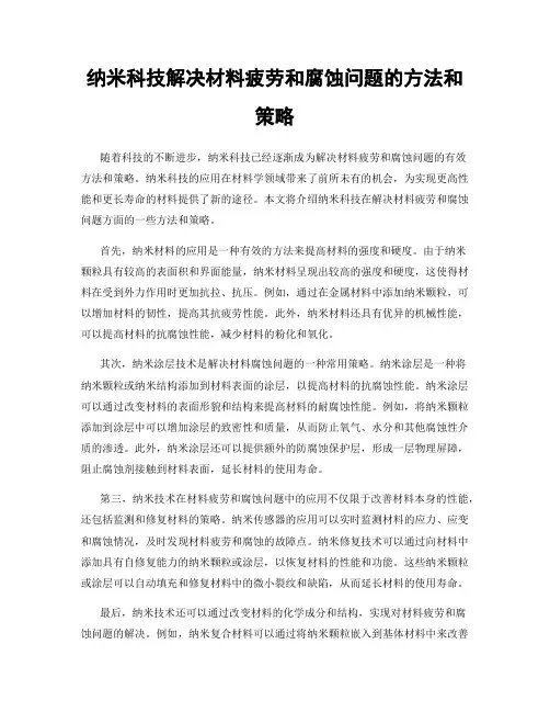 纳米科技解决材料疲劳和腐蚀问题的方法和策略
