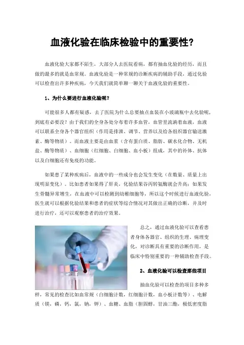 血液化验在临床检验中的重要性?