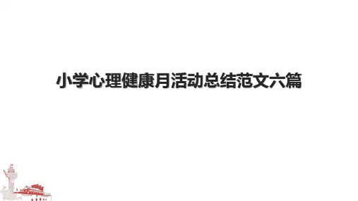 小学心理健康月活动总结范文六篇