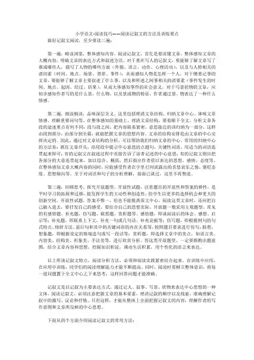 小学语文-阅读技巧——阅读记叙文的方法及训练要点