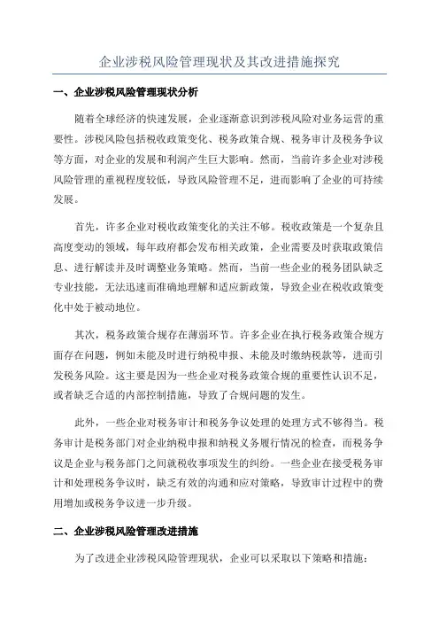 企业涉税风险管理现状及其改进措施探究