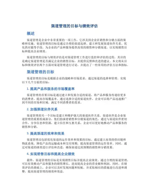 渠道管理的目标与绩效评估