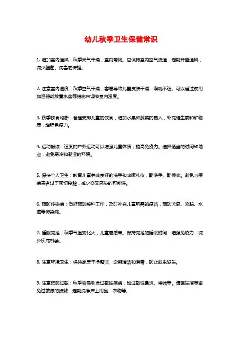 幼儿秋季卫生保健常识