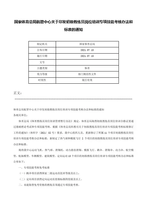 国家体育总局航管中心关于印发初级教练员岗位培训专项技能考核办法和标准的通知-