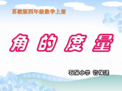 苏教版数学四年级上册《角的度量》公开课PPT课件