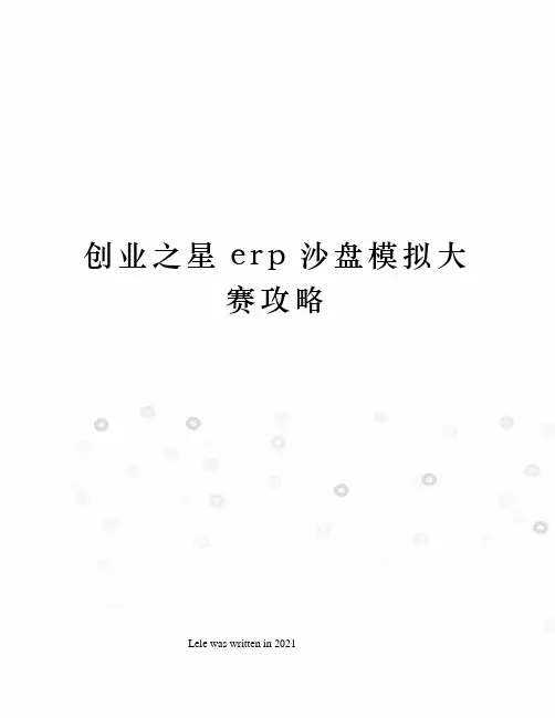 创业之星erp沙盘模拟大赛攻略