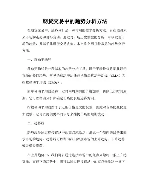期货交易中的趋势分析方法