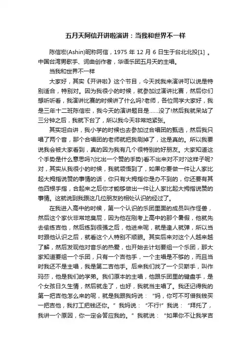 五月天阿信开讲啦演讲：当我和世界不一样
