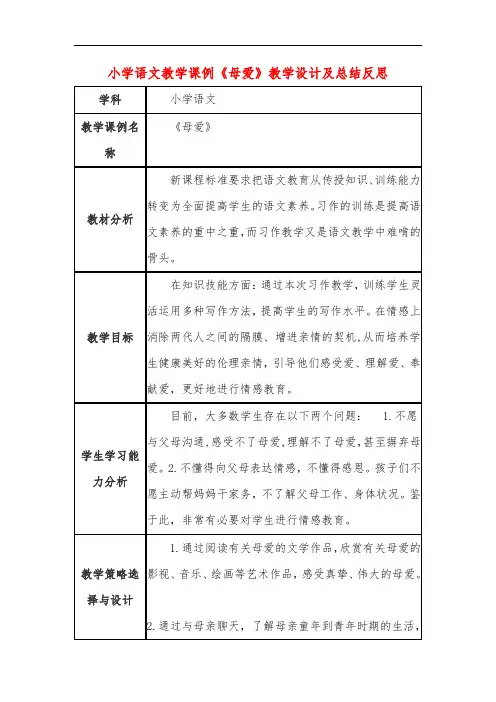 小学语文教学课例《母爱》教学设计及总结反思