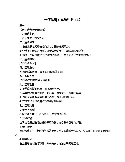 亲子踏青方案策划书3篇