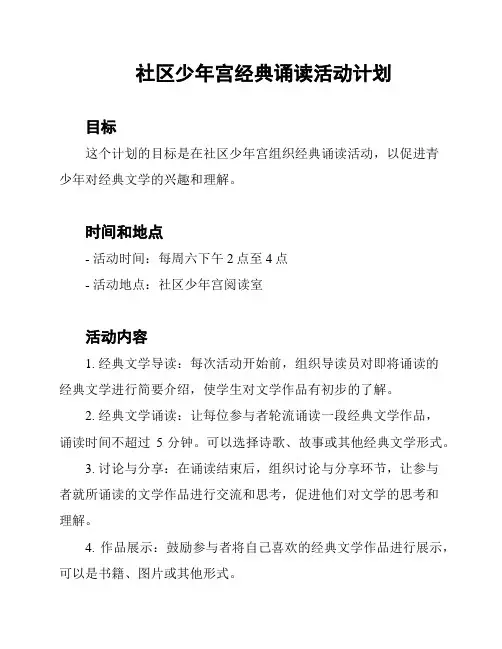 社区少年宫经典诵读活动计划