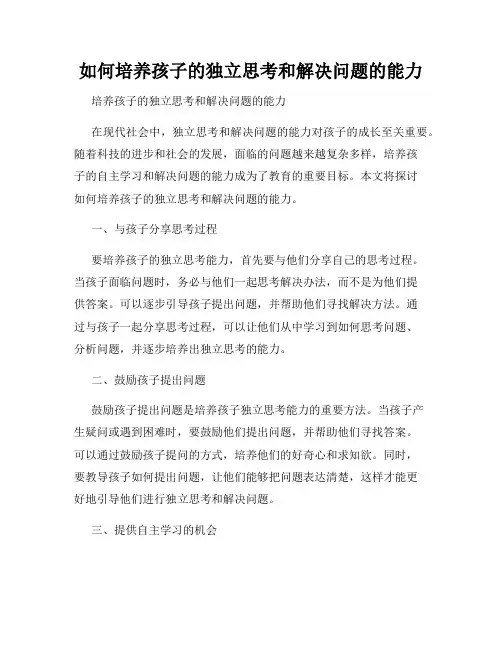 如何培养孩子的独立思考和解决问题的能力