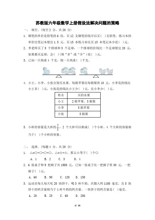 苏教版六年级数学上册第四单元 假设法解决问题的策略专项试卷附答案