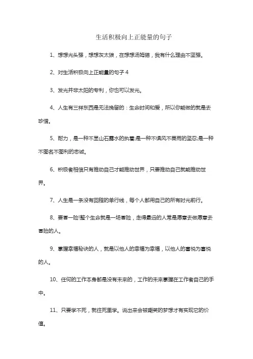 生活积极向上正能量的句子