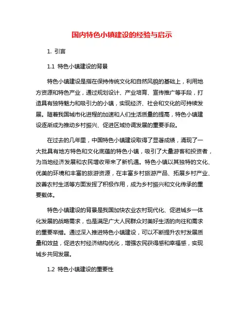 国内特色小镇建设的经验与启示