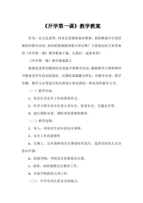 《开学第一课》教学教案