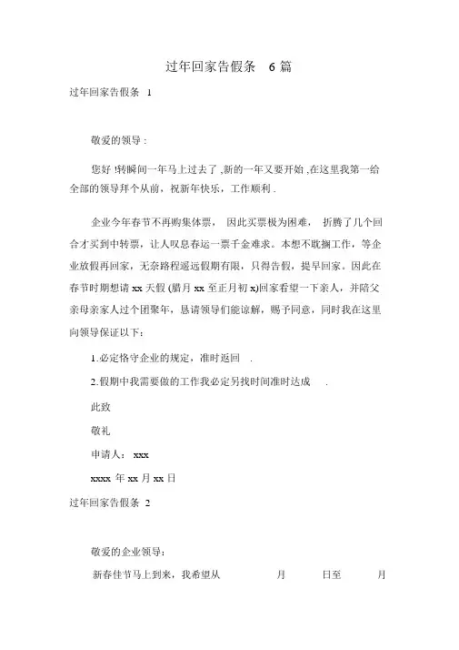 过年回家请假条6篇