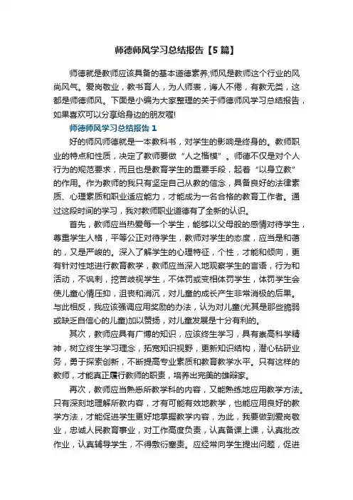 师德师风学习总结报告【5篇】