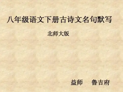 古诗词名句默写(八下)