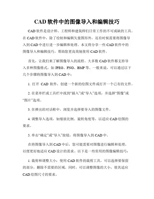 CAD软件中的图像导入和编辑技巧
