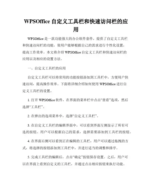 WPSOffice自定义工具栏和快速访问栏的应用