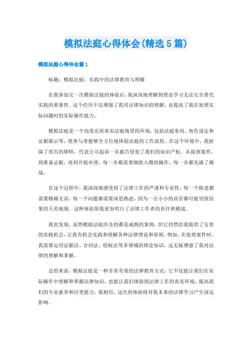 模拟法庭心得体会(精选5篇)