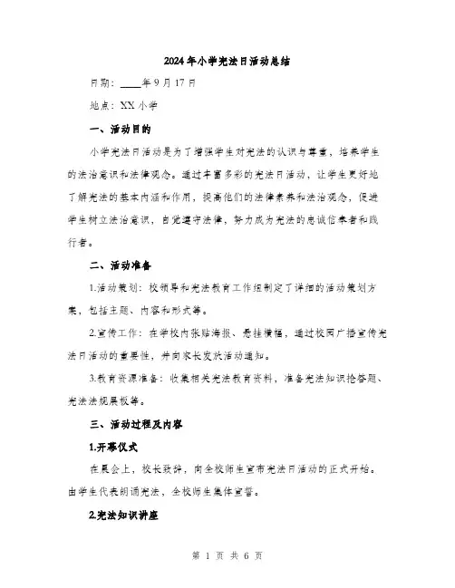 2024年小学宪法日活动总结(2篇)