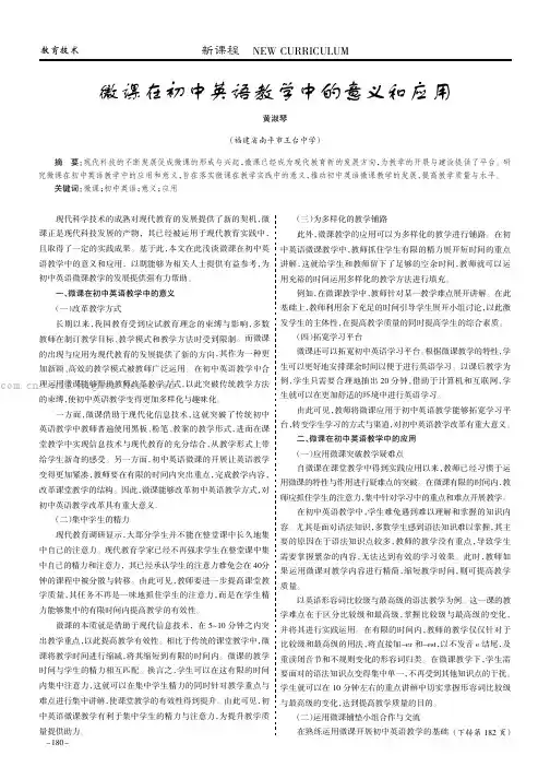 微课在初中英语教学中的意义和应用