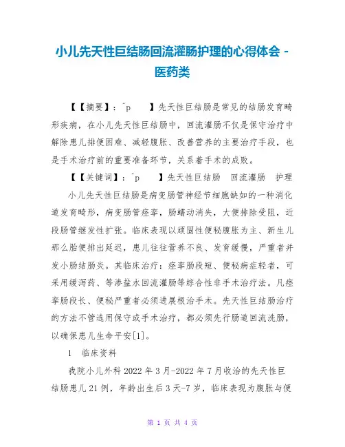 小儿先天性巨结肠回流灌肠护理的心得体会