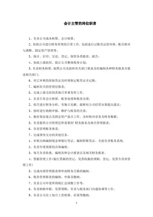 会计主管的岗位职责(最新)