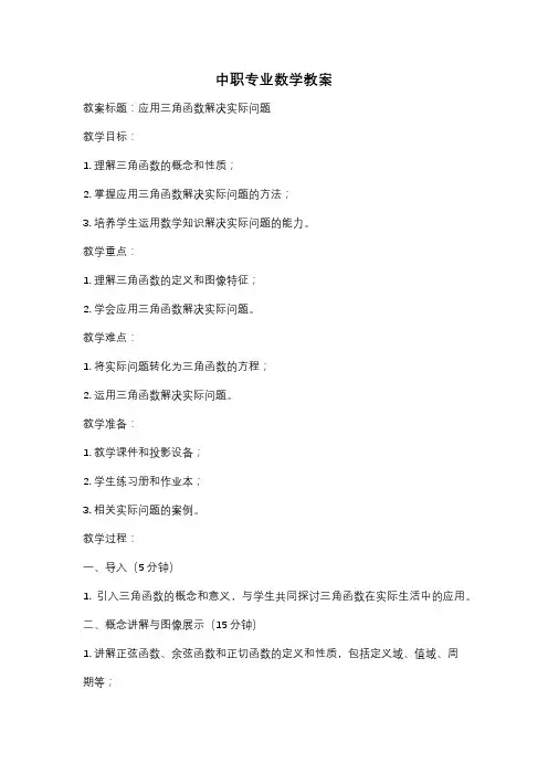中职专业数学教案