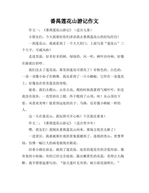 番禺莲花山游记作文