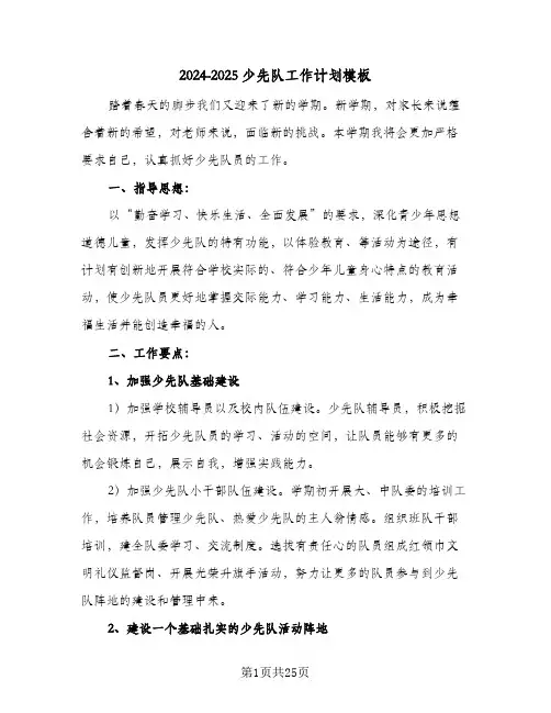 2024-2025少先队工作计划模板(6篇)