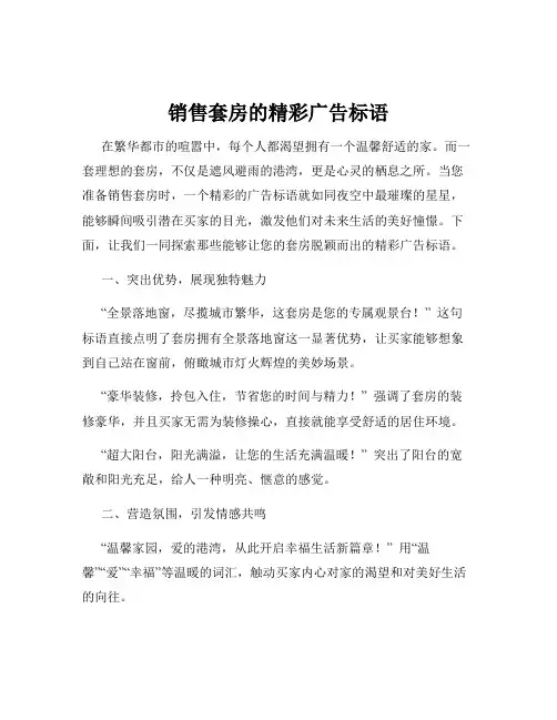 销售套房的精彩广告标语