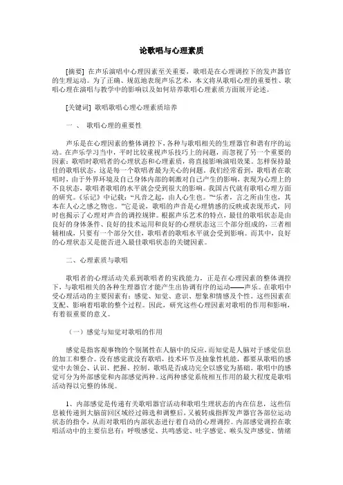 论歌唱与心理素质