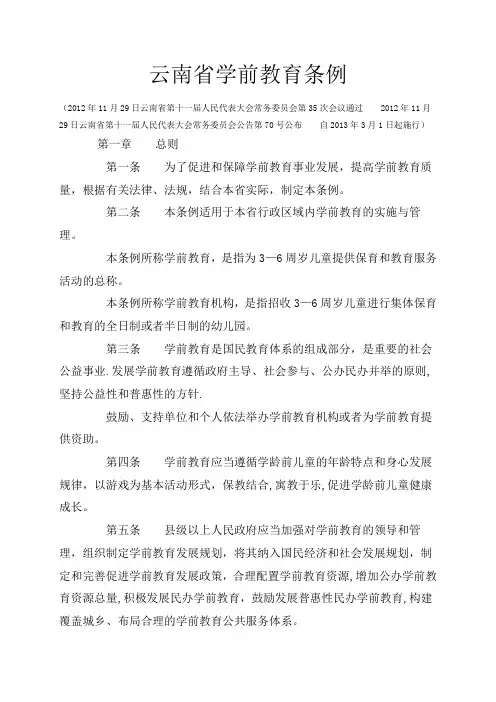 云南省学前教育管理条例