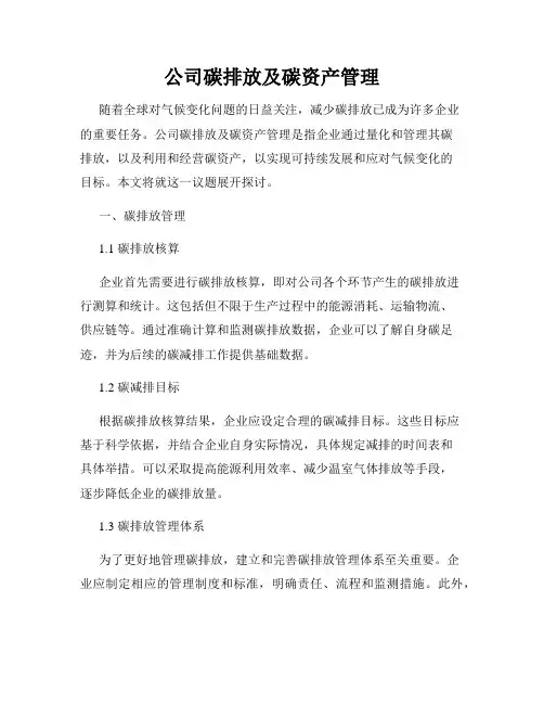公司碳排放及碳资产管理